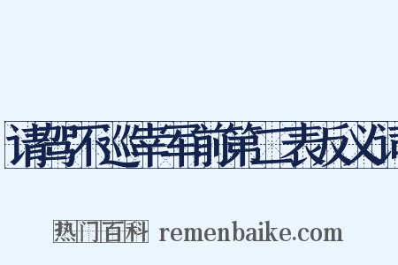 请驾不巡幸军前第二表反义词是什么意思的图片